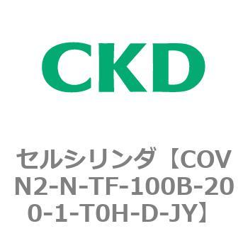 注文コード:82566994 COV※2シリーズ セルシリンダ(COVN2-N-C~) CKD