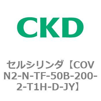 注文コード:82567161 COV※2シリーズ セルシリンダ(COVN2-N-C~) CKD