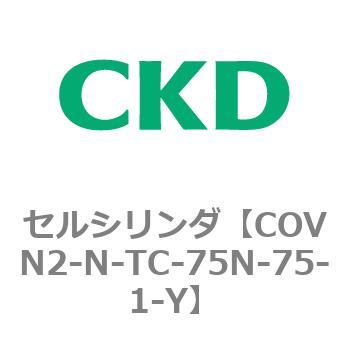 注文コード:82567387 COV※2シリーズ セルシリンダ(COVN2-N-C~) CKD