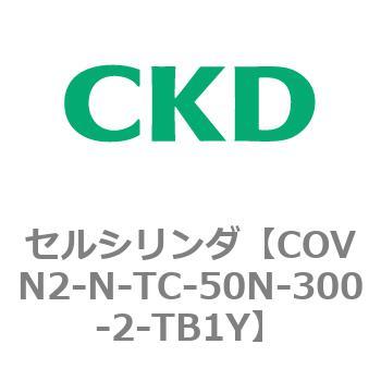 注文コード:82567581 COV※2シリーズ セルシリンダ(COVN2-N-C~) CKD