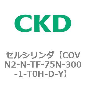 注文コード:82568701 COV※2シリーズ セルシリンダ(COVN2-N-C~) CKD