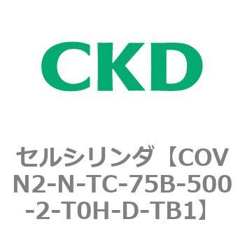 注文コード:82569663 COV※2シリーズ セルシリンダ(COVN2-N-C~) CKD