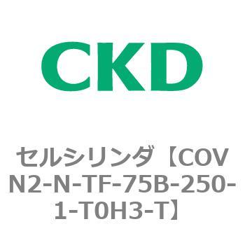 注文コード:82570004 COV※2シリーズ セルシリンダ(COVN2-N-C~) CKD