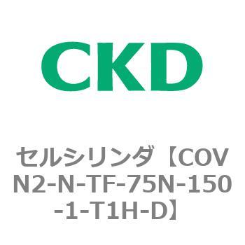 注文コード:82570013 COV※2シリーズ セルシリンダ(COVN2-N-C~) CKD