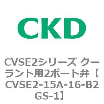 注文コード:82596543 CVSE2シリーズ クーラント用2ポート弁(電磁弁付) CKD