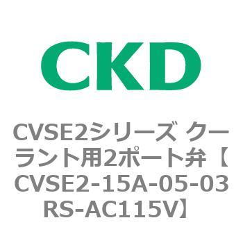 注文コード:82599027 CVSE2シリーズ クーラント用2ポート弁(電磁弁付) CKD