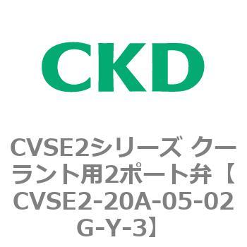 注文コード:82599176 CVSE2シリーズ クーラント用2ポート弁(電磁弁付) CKD
