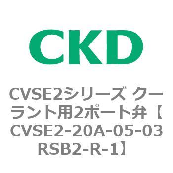 注文コード:82599727 CVSE2シリーズ クーラント用2ポート弁(電磁弁付) CKD