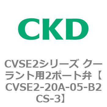 注文コード:82599867 CVSE2シリーズ クーラント用2ポート弁(電磁弁付) CKD