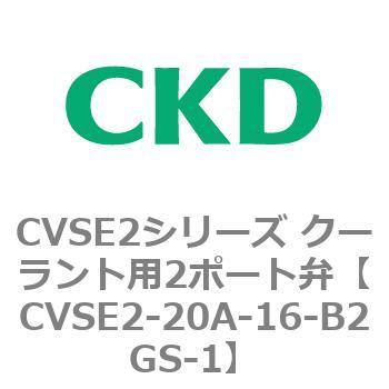 注文コード:82601881 CVSE2シリーズ クーラント用2ポート弁(電磁弁付) CKD