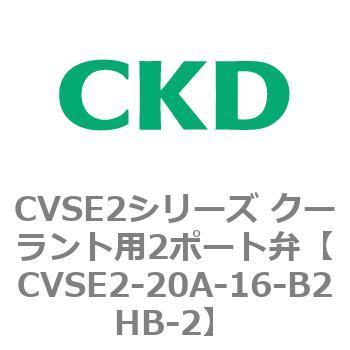 注文コード:82601967 CVSE2シリーズ クーラント用2ポート弁(電磁弁付) CKD