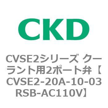 注文コード:82602371 CVSE2シリーズ クーラント用2ポート弁(電磁弁付) CKD