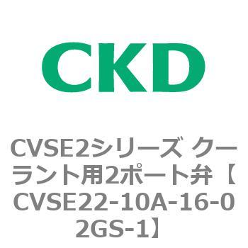 注文コード:82602502 CVSE2シリーズ クーラント用2ポート弁(電磁弁付) CKD