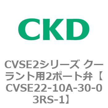 注文コード:82602904 CVSE2シリーズ クーラント用2ポート弁(電磁弁付) CKD