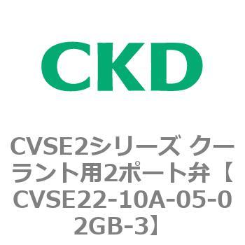 注文コード:82604776 CVSE2シリーズ クーラント用2ポート弁(電磁弁付) CKD