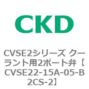 注文コード:82604882 CVSE2シリーズ クーラント用2ポート弁(電磁弁付) CKD