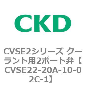 注文コード:82607515 CVSE2シリーズ クーラント用2ポート弁(電磁弁付) CKD
