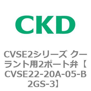 注文コード:82607716 CVSE2シリーズ クーラント用2ポート弁(電磁弁付) CKD