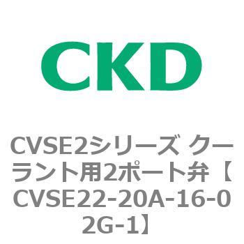 注文コード:82608601 CVSE2シリーズ クーラント用2ポート弁(電磁弁付) CKD