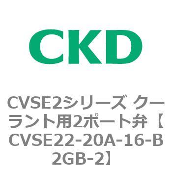 注文コード:82608827 CVSE2シリーズ クーラント用2ポート弁(電磁弁付) CKD