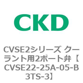 注文コード:82609904 CVSE2シリーズ クーラント用2ポート弁(電磁弁付) CKD