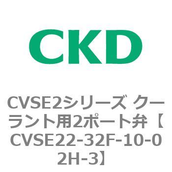 注文コード:82612467 CVSE2シリーズ クーラント用2ポート弁(電磁弁付) CKD