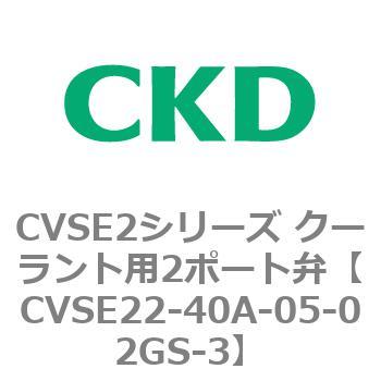注文コード:82613027 CVSE2シリーズ クーラント用2ポート弁(電磁弁付) CKD