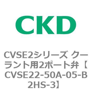 注文コード:82614822 CVSE2シリーズ クーラント用2ポート弁(電磁弁付) CKD