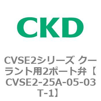 注文コード:82615897 CVSE2シリーズ クーラント用2ポート弁(電磁弁付) CKD