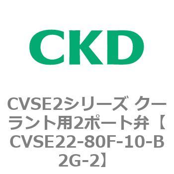 注文コード:82619966 CVSE2シリーズ クーラント用2ポート弁(電磁弁付) CKD