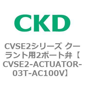 注文コード:82626564 CVSE2シリーズ クーラント用2ポート弁(電磁弁付) CKD