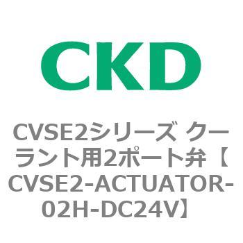 注文コード:82626582 CVSE2シリーズ クーラント用2ポート弁(電磁弁付) CKD