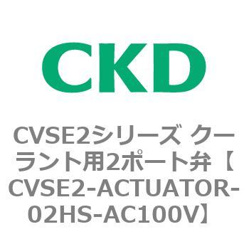 注文コード:82626625 CVSE2シリーズ クーラント用2ポート弁(電磁弁付) CKD