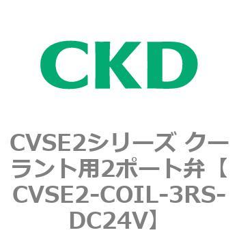 注文コード:82626661 CVSE2シリーズ クーラント用2ポート弁(電磁弁付) CKD