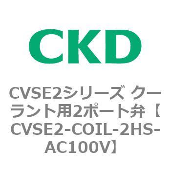 注文コード:82626677 CVSE2シリーズ クーラント用2ポート弁(電磁弁付) CKD