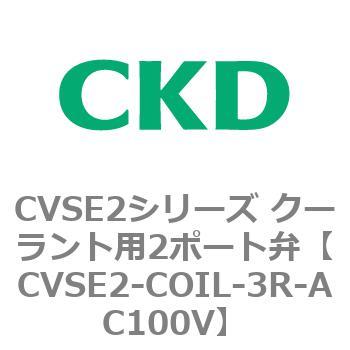 注文コード:82626695 CVSE2シリーズ クーラント用2ポート弁(電磁弁付) CKD