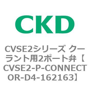 注文コード:82626731 CVSE2シリーズ クーラント用2ポート弁(電磁弁付) CKD