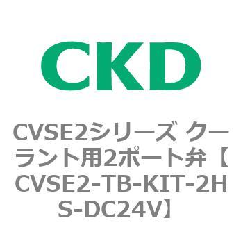 注文コード:82626756 CVSE2シリーズ クーラント用2ポート弁(電磁弁付) CKD