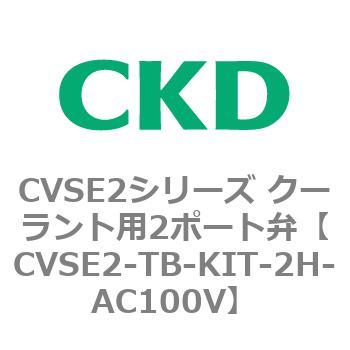 注文コード:82626765 CVSE2シリーズ クーラント用2ポート弁(電磁弁付) CKD