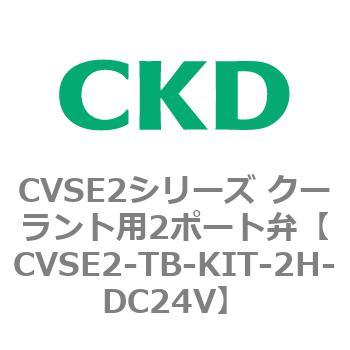 注文コード:82626774 CVSE2シリーズ クーラント用2ポート弁(電磁弁付) CKD
