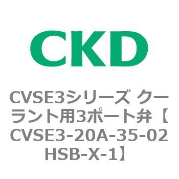 注文コード:82629775 CVSE3シリーズ クーラント用3ポート弁(電磁弁付) CKD