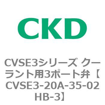 注文コード:82629811 CVSE3シリーズ クーラント用3ポート弁(電磁弁付) CKD
