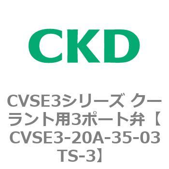 注文コード:82629967 CVSE3シリーズ クーラント用3ポート弁(電磁弁付) CKD