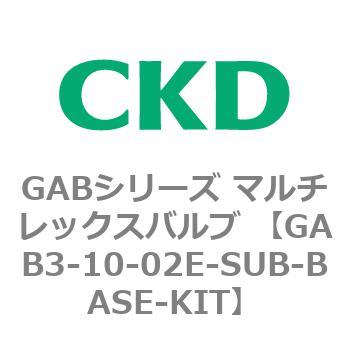 注文コード:82856602 GABシリーズ マルチレックスバルブ (直動式2ポート弁 マニホールド) CKD