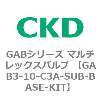 注文コード:82856767 GABシリーズ マルチレックスバルブ (直動式2ポート弁 マニホールド) CKD