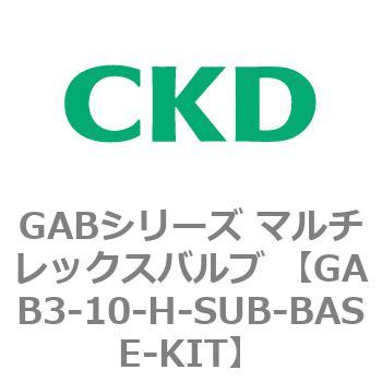 注文コード:82856864 GABシリーズ マルチレックスバルブ (直動式2ポート弁 マニホールド) CKD