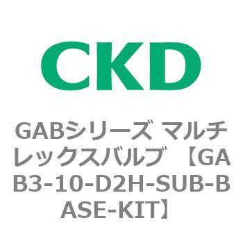 注文コード:82857117 GABシリーズ マルチレックスバルブ (直動式2ポート弁 マニホールド) CKD