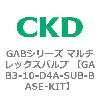 注文コード:82857135 GABシリーズ マルチレックスバルブ (直動式2ポート弁 マニホールド) CKD