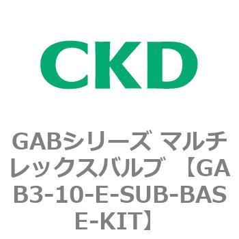 注文コード:82857223 GABシリーズ マルチレックスバルブ (直動式2ポート弁 マニホールド) CKD