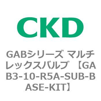 注文コード:82857564 GABシリーズ マルチレックスバルブ (直動式2ポート弁 マニホールド) CKD